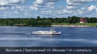 Ярославль. Прогулочный теплоход «Москва-114»