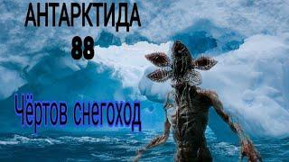 Антарктида 88 #2  Покатушки на адском снегоходе