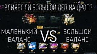 ВЛИЯЕТ ЛИ БОЛЬШОЙ ДЭП НА ВЫПАДЕНИЕ ДРОПА?!ЛОУ БАЛАНС VS ХАЙ БАЛАНС