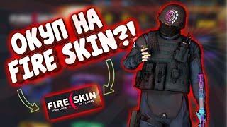 Реальные шансы окупа на сайте FIRE-SKIN с 400 рублей ?