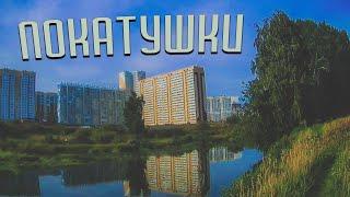 Покатушки