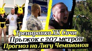 Посетил тренировку ХК Сочи / Прыгнул с 207 метров в Sky Park и дал прогноз на ЛЧ