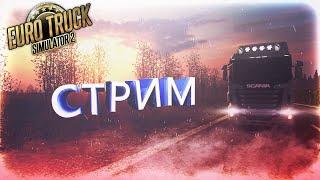 СТРИМ ETS 2 MP КАТАЕМ  В Euro Truck Simulator 2 ПОКА СИДИМ ДОМА