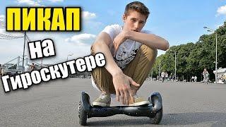 ПИКАП НА ГИРОСКУТЕРЕ / ВЛОГ