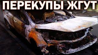 Авто после ПОЖАРА! Реально ли не попасться?
