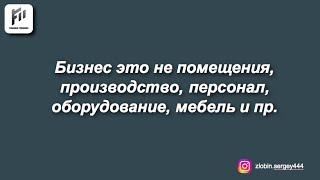 Что для тебя бизнес?