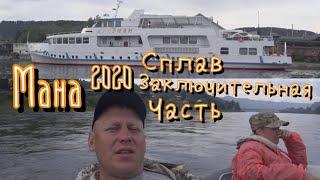 Мана 2020 Сплав заключительная часть