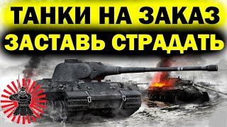 ТЕХНИКА НА ЗАКАЗ БЕСПЛАТНО РОЗЫГРЫШ ЗОЛОТА СТРИМ WOT ТАНКИ WORLD OF TANKS