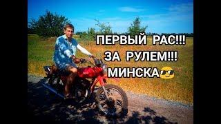 МИНСК!!!ПЕРВЫЙ РАС ЗА РУЛЕМ МОТОЦИКЛА МИНСК!!!