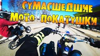 Сумасшедшие  Покатушки на Питбайке /  Мото Прохват на питбайках