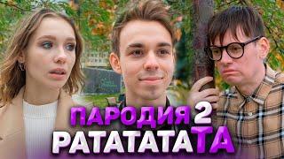 MORGENSHTERN & Витя АК - РАТАТАТАТА 2 ( ШКОЛЬНАЯ ПАРОДИЯ )