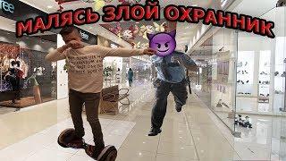 $Vlog:Малясь злой охранник!!!Покатушки по магазину на гироскутере!!?