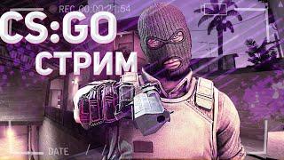 CS:GO! ДУШЕВНЫЙ СТРИМ! CS:GO/2X2/MM/FASTCUP СТРИМ С ВЕБКОЙ!