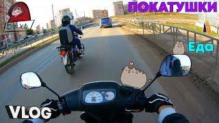 VLOG I ПОКАТУШКИ НА СКУТЕРЕ