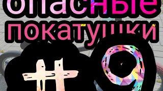 Опасные покатушки #9