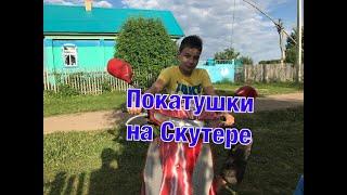 Покатушки на скутере с другом Honda Dio