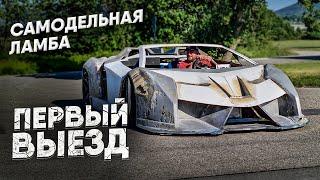 ПЕРВЫЙ ВЫЕЗД на самодельной ламборгини / FIRST EXIT to the Lamborghini Veneno