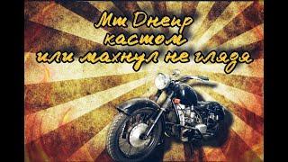 МТ Днепр - тюнинг проект, кастом или ночной кошмар?