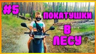 Покатушки на скутере по лесу | покатушки на скутере (ЧАСТЬ 5)