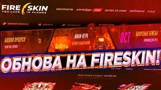 НОВОЕ ОБНОВЛЕНИЕ НА FIRE SKIN/НОВЫЙ ДИЗАЙН