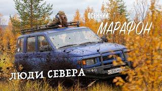 Люди Севера - Осенний Марафон