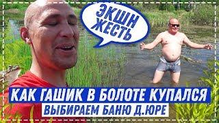 БАНЯ БОЧКА или БАНЯ ЩИТОВАЯ в ДОМ ДЯДЕ ЮРЕ ? / СЛАВИК ИСПЫТАЛ БОЛОТО НА ПРОЧНОСТЬ