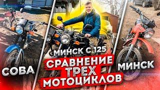 Сова vs Минск СССР vs Минск Наше Время| Сравнение трех мотоциклов, покатушки, офф роуд и другое...