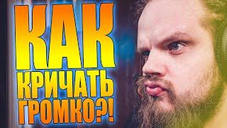 Как орать кричать громко или как сделать расщепление громче?!