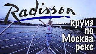 Теплоход РЭДИССОН. Круиз по Москва реке. Radisson Royal Moscow