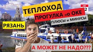 Прогулка на теплоходе по Оке в Рязани. Цены на билеты. У Кремля река пересохла. Пристань перенесли!