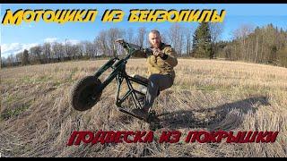 Мотоцикл  Мопед из бензопилы!!!/ Подвеска из !!!ПОКРЫШКИ!!!