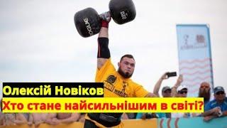 НОВІКОВ: навіть я "винесу" Бйорнссона | Бій за 10 мільйонів | Підготовка | WSM