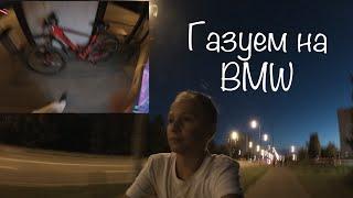 Покатушки на велосипедах\газуем на BMW
