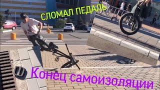 Конец самоизоляции | сломал педаль | Бмх стрит