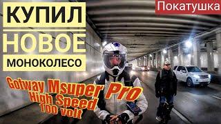 Купил новое моноколесо, Gotway MSuper Pro HS 100v, покатушка