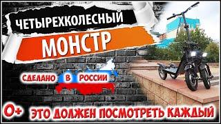 Четырехколесный самокат российского производства под названием "Монстр Рим". Сделан в городе Томск!