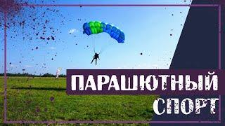 Вот это спорт! ПАРАШЮТНЫЙ СПОРТ