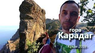 ЭКСКУРСИЯ гора КАРАДАГ. Крым 2018 ЖАРА!!!