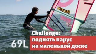 Вы удивитесь, на какой доске можно поднять парус из воды на виндсерфинге.