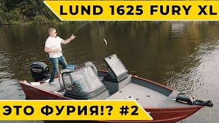 LUND1625 Fury XL алюминиевый рыболовный катер приносящий удачу #2 Обзор Тест-драйв