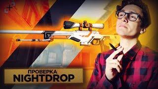 ЭТОТ САЙТ МОЖЕТ ВЫДАВАТЬ?/ПРОВЕРКА САЙТА NIGHTDROP.RU