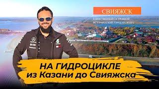 На гидроцикле из Казани до Свияжска