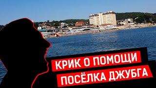 КРИК О ПОМОЩИ ПОСЁЛКА ДЖУБГА | Журналист Е. Михайлов