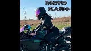 Мото Кайф in Life #5 / Moto High in Life