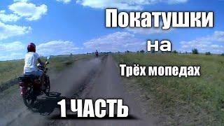 Покатушки на Мопеде Альфа I Едем на поле I 1 часть ! 20 лайков = новый видос