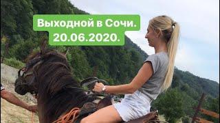 Выходной в Сочи . 20.06.2020.