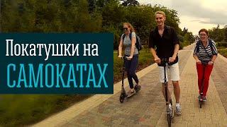 Покатушка на городских самокатах
