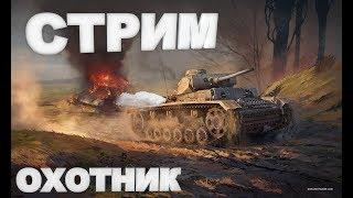 War Thunder!  Жарим  на броне СТРИМ