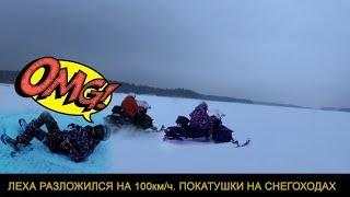 ЛЕХА РАЗЛОЖИЛСЯ НА 100км/ч.ПОКАТУШКИ НА СНЕГОХОДАХ