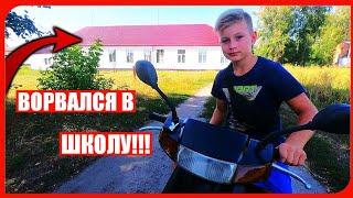 Ворвался в школу на скутере!!! Покатушки и дрифт на скутере
